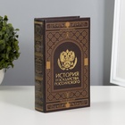 УЦЕНКА Сейф дерево книга кожзам «История государства Российского» 21×13×5 см - Фото 1
