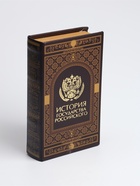УЦЕНКА Сейф дерево книга кожзам «История государства Российского» 21×13×5 см - Фото 2