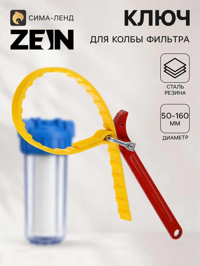 Универсальный ключ для колбы фильтра ZEIN, для диаметров от 50 до 160 мм