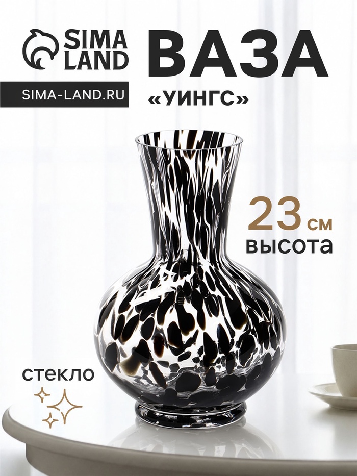 Ваза для цветов «Уингс», классик, 23×13 см, стекло, чёрная
