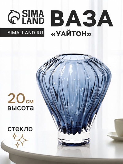 Ваза для цветов «Уайтон», 20×12 см, стекло, синяя