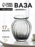 Ваза стекло настольная "Барлоу" 17х13 см, серый - фото 809757520