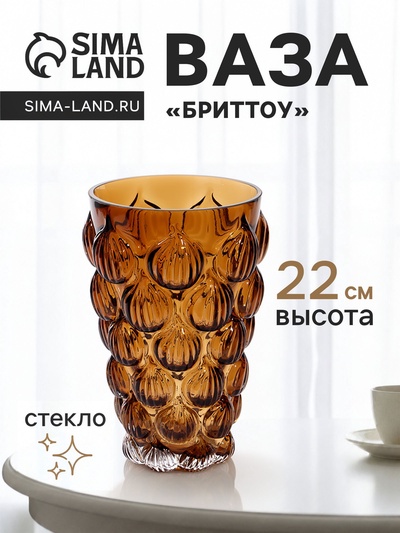 Ваза для цветов «Бриттоу», 22×14 см, стекло, коричневая