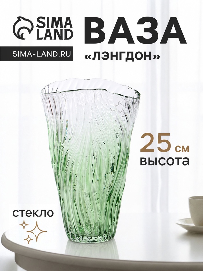 Ваза для цветов «Лэнгдон», 25×15 см, стекло, прозрачно-зелёная - Фото 1