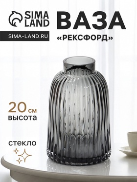 Ваза стекло настольная "Рексфорд" 20х13 см, серый