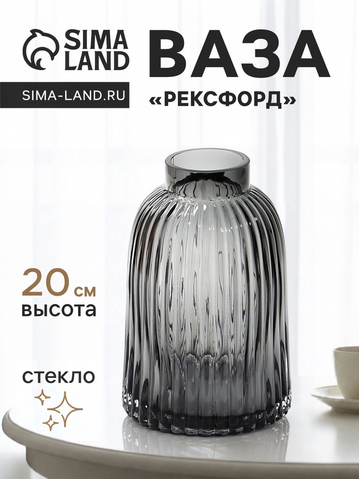 Ваза для цветов «Рексфорд», 20×13 см, стекло, серая
