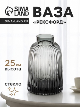 Ваза стекло настольная "Рексфорд" 25х16 см, серый