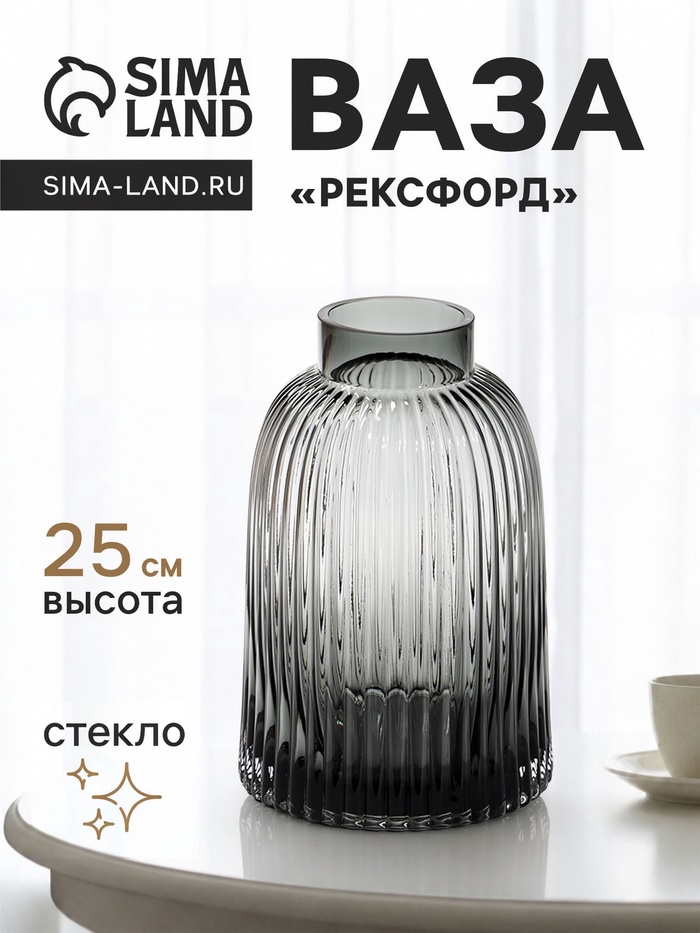 Ваза для цветов «Рексфорд», 25×16 см, стекло, серая