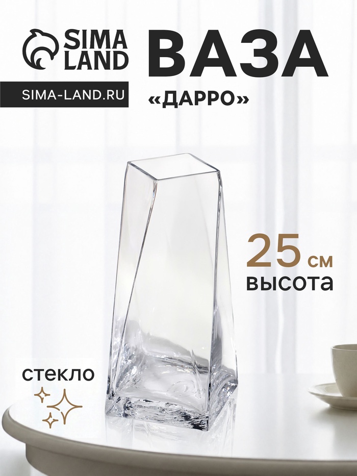 Ваза для цветов «Дарро», 25×10 см, стекло, прозрачная