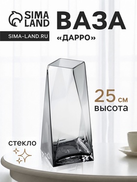 Ваза стекло настольная "Дарро" 25х10 см, серый