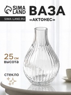 Ваза стекло настольная "Актонес" 25х14 см, прозрачный - фото 809757546