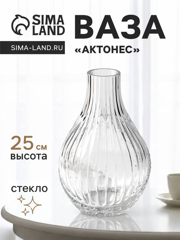 Ваза для цветов «Актонес», 25×14 см, стекло, прозрачная