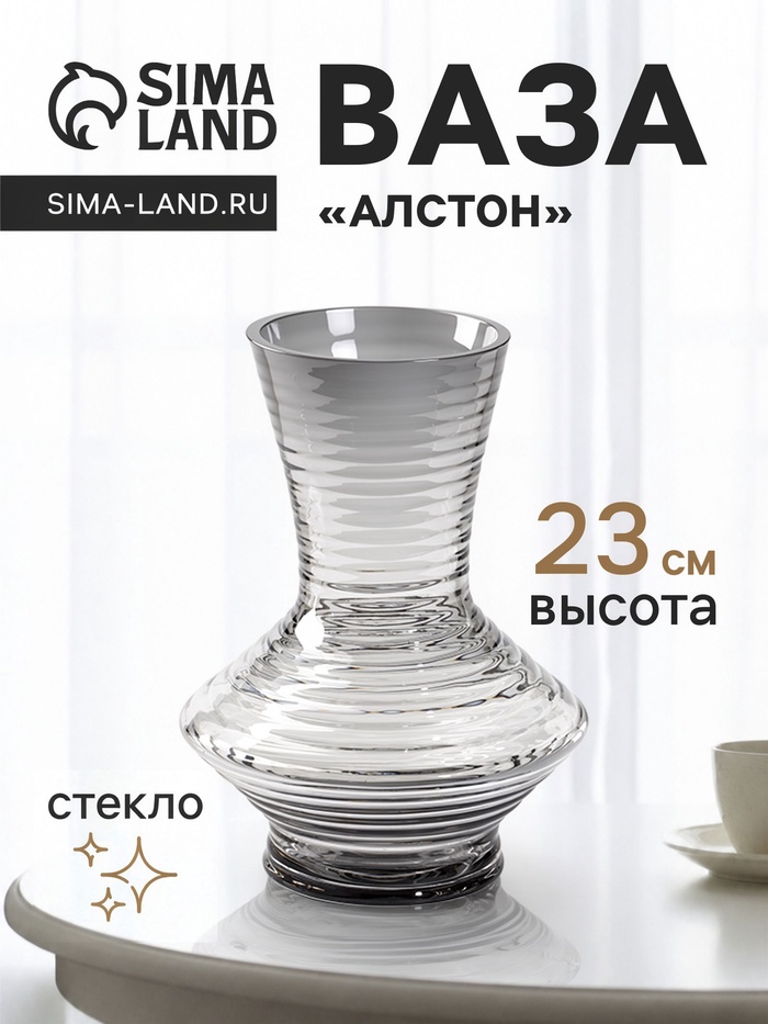 Ваза для цветов «Алстон», 23×15 см, стекло, серая