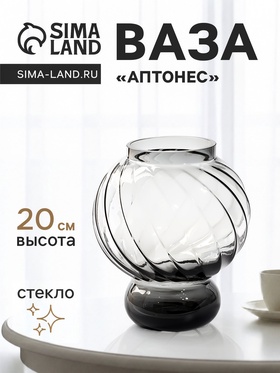 Ваза стекло настольная "Аптонес" 20х15 см, серый