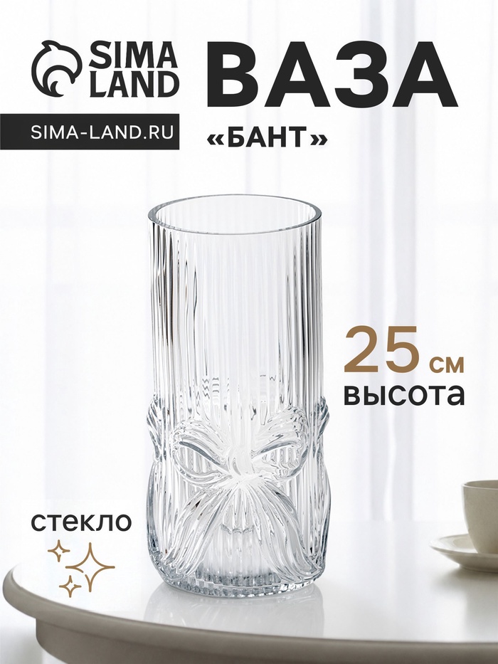 Ваза для цветов «Бант галант», 25×11 см, стекло, прозрачная