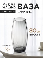 Ваза стекло настольная "Лирнес" 30х13 см, серый - фото 809757556