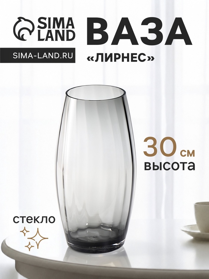 Ваза для цветов «Лирнес», 30×13 см, стекло, серая