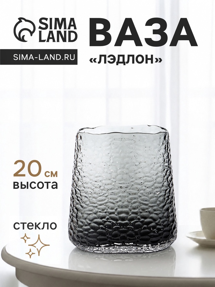 Ваза для цветов «Лэдлон», 20×17 см, стекло, чёрная