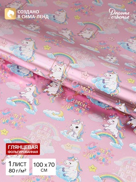 Бумага упаковочная глянцевая с фольгированием «Самой милой», 70×100 см