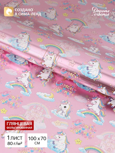 Бумага упаковочная глянцевая с фольгированием «Самой милой», 70×100 см
