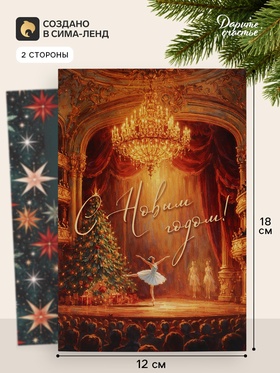 Открытка «С Новым годом!», балерина, 12×18 см (10 шт)