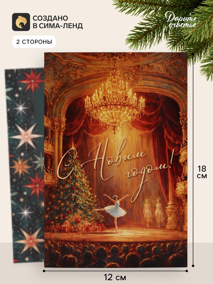 Открытка «С Новым годом!», балерина, 12×18 см - Фото 1