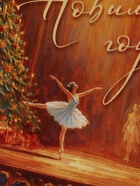 Открытка «С Новым годом!», балерина, 12×18 см (10 шт) - фото 809776053