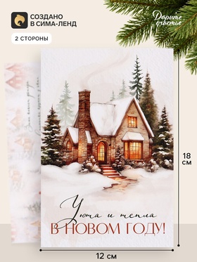 Открытка «Уюта и тепла в новом году», дом, 12×18 см (10 шт)