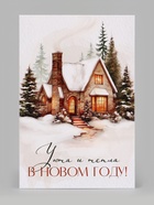 Открытка «Уюта и тепла в новом году», дом, 12×18 см (10 шт) - фото 809776066