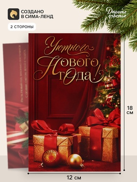 Открытка «Уютного нового года», подарки, 12×18 см (10 шт)