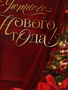 Открытка «Уютного нового года», подарки, 12×18 см (10 шт) - фото 809776095