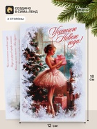Открытка «Уютного нового года!», балерина, 12×18 см (10 шт) - фото 809776121