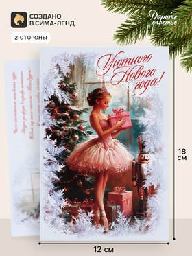 Открытка «Уютного нового года!», балерина, 12×18 см (10 шт)