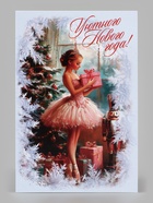 Открытка «Уютного нового года!», балерина, 12×18 см (10 шт) - фото 809776122