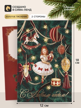 Открытка средняя «С Новым годом», балерина, тиснение, 12×18 см (10 шт)
