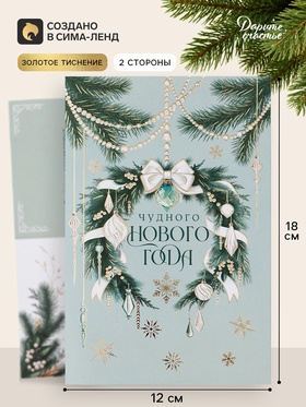 Открытка средняя «Чудного нового года!», венок, тиснение, 12×18 см (10 шт)