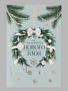 Открытка средняя «Чудного нового года!», венок, тиснение, 12×18 см (10 шт) - фото 809776150
