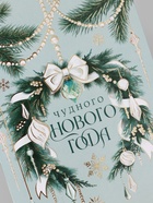 Открытка средняя «Чудного нового года!», венок, тиснение, 12×18 см (10 шт) - фото 809776151