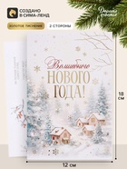 Открытка средняя «Волшебного нового года!», пейзаж, тиснение, 12×18 см (10 шт) - фото 809776177