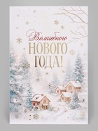 Открытка средняя «Волшебного нового года!», пейзаж, тиснение, 12×18 см (10 шт) - фото 809776178