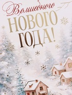 Открытка средняя «Волшебного нового года!», пейзаж, тиснение, 12×18 см (10 шт) - фото 809776179