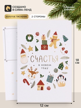 Открытка средняя «Счастья в новом году», паттерн, тиснение, 12×18 см (10 шт)