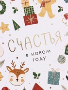 Открытка средняя «Счастья в новом году», паттерн, тиснение, 12×18 см (10 шт) - фото 809776193