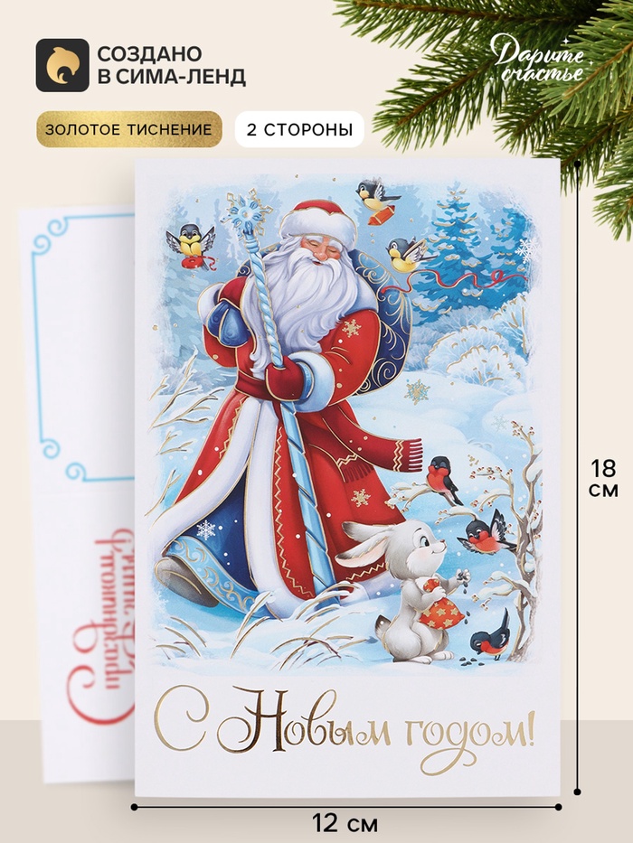 Открытка средняя «С Новым годом!», Дед Мороз, тиснение, 12×18 см - Фото 1