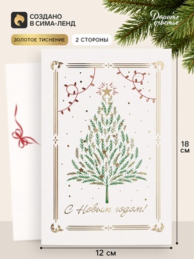 Открытка средняя «С Новым годом!», нарядная ёлочка, тиснение, 12×18 см (10 шт)