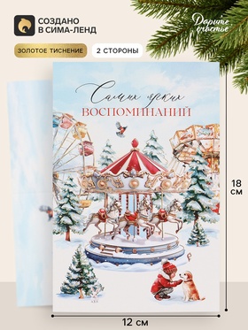 Открытка средняя «Самых ярких воспоминаний!», карусель, тиснение, 12×18 см (10 шт)