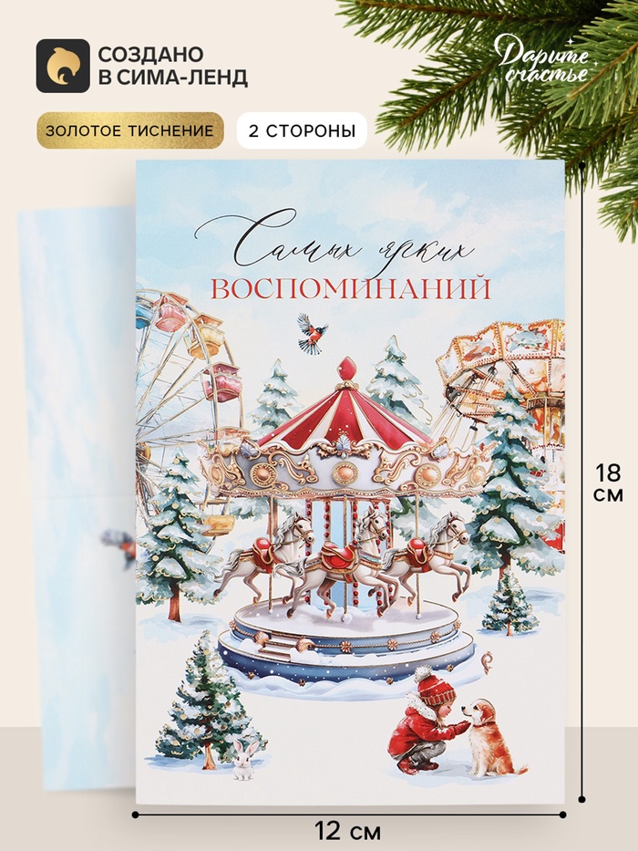 Открытка средняя «Самых ярких воспоминаний!», карусель, тиснение, 12×18 см - Фото 1