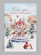 Открытка средняя «Самых ярких воспоминаний!», карусель, тиснение, 12×18 см (10 шт) - фото 809776234
