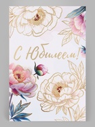 Открытка «С юбилеем», тиснение, цветы, 12×18 см (10 шт) - фото 809776248