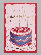 Открытка «С Днём рождения!», тиснение, торт, 12×18 см (10 шт) - фото 809776262